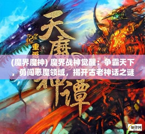 (魔界魔神) 魔界战神觉醒：争霸天下，勇闯恶魔领域，揭开古老神话之谜